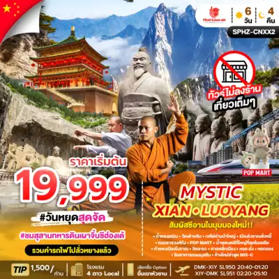 ทัวร์จีน เมืองซีอาน ทัวร์จีน ซีอาน สัมผัสซีอานในมุมมองใหม่!!   (6 วัน 4 คืน)  6 วัน 4 คืน - TWP-SPHZ-CNXX2