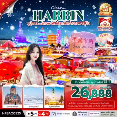 ทัวร์จีน เมืองฮาร์บิน ทัวร์จีน ฮาร์บิน ซุปตาร์...SNOW WHITE กับเจ้าชายฮาร์บิน 5 วัน 4 คืน,DEC 2025 - FEB 2026,บินเช้า กลับบ่าย,(ทัวร์ไม่ลงร้าน),พักหมู่บ้านหิมะดั้งเดิม 1 คืน 5 วัน 4 คืน - TWP-HRBAQ0325