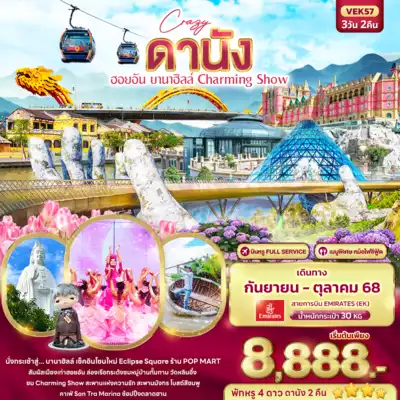 ทัวร์เวียดนาม เมืองดานัง, ฮอยอัน ทัวร์เวียดนาม ดานัง ฮอยอัน ดานัง ฮอยอัน บานาฮิลล์ Charming Show 3วัน 2คืน 3 วัน 2 คืน - TWP-VEK57