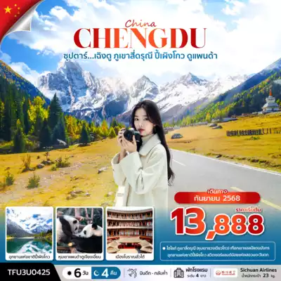 ทัวร์จีน เมืองเฉิงตู ทัวร์จีน เฉิงตู ซุปตาร์...เฉิงตู ภูเขาสี่ดรุณี ปี้เผิงโกว ดูแพนด้า 6 วัน 4 คืน (SEP 25) บินดึก-กลับค่ำ 6 วัน 4 คืน - TWP-TFU3U0425