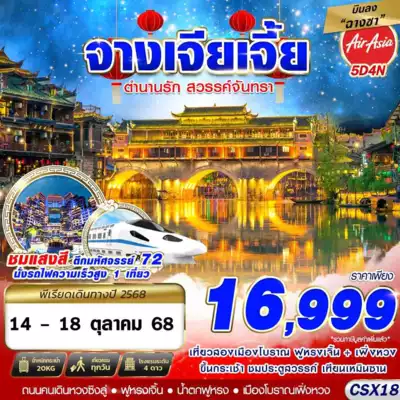 ทัวร์จีน เมืองฉางชา ทัวร์จีน ฉางชา CSX18 FD DMK บินลงฉางซา จางเจียเจี้ย เหนือสมรภูมิ 5D4N (OCT2025)
 5 วัน 4 คืน - TWP-CSX18