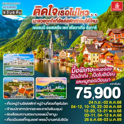 ทัวร์ยุโรป เมืองยุโรป ทัวร์ยุโรป ยุโรป ติดใจเธอไม่ไหว...มาสวยถูกใจที่ฮัลสตัทก่อนได้ไหม เยอรมัน ออสเตรีย เชก สโลวาเกีย ฮังการี 9วัน 6คืน โดยสายการบิน Emirates (EK) 9 วัน 6 คืน - TWP-GO3MUC-EK011