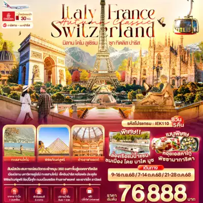 ทัวร์ยุโรป เมืองยุโรป ทัวร์ยุโรป ยุโรป Autumn Classic Italy Switzerland France มิลาน โคโม่ ลูเซิร์น ซุก ทิตลิส ปารีส 8 วัน 5 คืน 8 วัน 5 คืน - TWP-IEK110