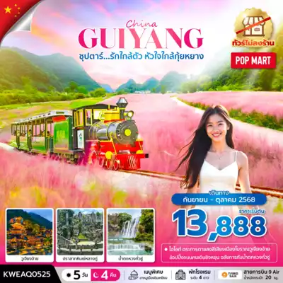 ทัวร์จีน เมืองกุ้ยหยาง ทัวร์จีน กุ้ยหยาง 
ซุปตาร์...รักใกล้ตัว หัวใจใกล้กุ้ยหยาง No Shopping 5 วัน 4 คืน (SEP-OCT 25) บินบ่าย-กลับเที่ยง 5 วัน 4 คืน - TWP-KWEAQ0525