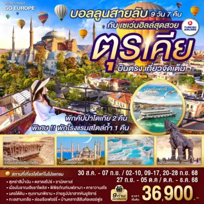 ทัวร์ตุรกี เมืองอิสตันบูล, อังการา, คอนยา, โบลู, ชานักกาเล, คัปปาโดเกีย ทัวร์ตุรกี อิสตันบูล อังการา คอนยา บอลลูนสายลับ กับ เซเว่นฮิลล์สุดสวย ตุรเคีย บินตรง เที่ยวจัดเต็ม 9 วัน 7 คืน โดยสายการบินเตอร์กิช TURKISH (TK) 9 วัน 7 คืน - TWP-GO3IST-TK007