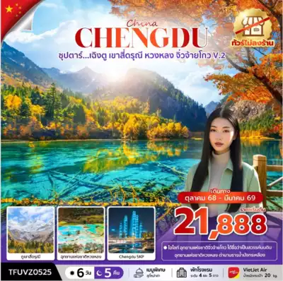 ทัวร์จีน เมืองเฉิงตู ทัวร์จีน เฉิงตู ซุปตาร์...เฉิงตู เขาสี่ดรุณี หวงหลง จิ่วจ้ายโกว V.2 6 วัน 5 คืน (ทัวร์ไม่ลงร้าน) 6 วัน 5 คืน - TWP-TFUVZ0525