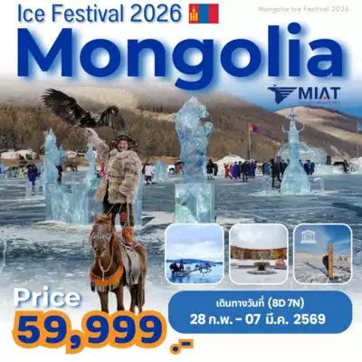 ทัวร์มองโกเลีย เมือง ทัวร์มองโกเลีย Ice Festival 2026 Mongolia 8 วัน 7 คืน - TWP-MONGOLIAICEFESTIVAL2026