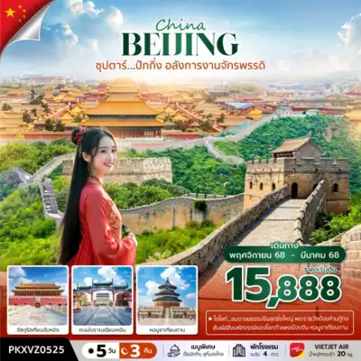 ทัวร์จีน เมืองปักกิ่ง ทัวร์จีน ปักกิ่ง ซุปตาร์...ปักกิ่ง อลังการงานจักรพรรดิ 5วัน 3คืน (NOV25 - MAR26) บินค่ำ กลับดึก 5 วัน 3 คืน - TWP-PKXVZ0525