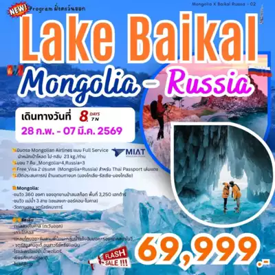 ทัวร์มองโกเลีย, รัสเซีย เมือง ทัวร์มองโกเลีย รัสเซีย Lake Baikal - Mongolia-Russia 8 วัน 7 คืน - TWP-MONGOLIAXBAIKALRUSSIA-02