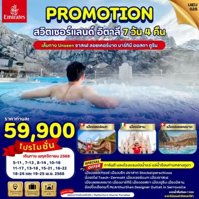 ทัวร์ยุโรป เมือง ทัวร์ยุโรป Special Promo_UIEU028_Swiss Italy 7 Days 7 วัน 4 คืน - TWP-UIEU-028