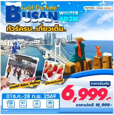 ทัวร์เกาหลีใต้ เมืองปูซาน ทัวร์เกาหลีใต้ ปูซาน Busan Winter Gold Package  4วัน2คืน 4 วัน 2 คืน - TWP-BUSAN WINTER 
