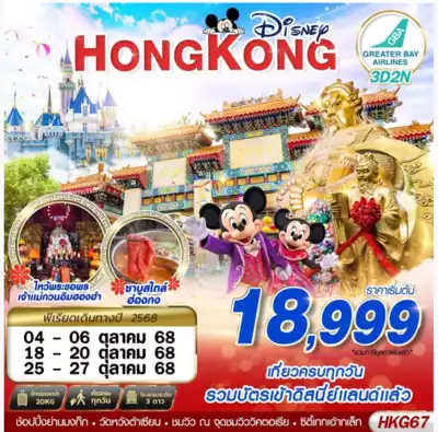 ทัวร์ฮ่องกง เมืองเมืองฮ่องกง ทัวร์ฮ่องกง เมืองฮ่องกง HONGKONG ไหว้พระ DISNEYLAND BY HB (OCT) 3 วัน 2 คืน - TWP-HKG67