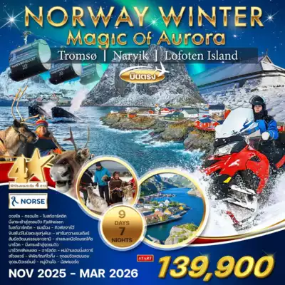 ทัวร์นอร์เวย์ เมือง ทัวร์นอร์เวย์ ทัวร์นอร์เวย์-ล่าแสงเหนือ Winter Magic Of Aurora 9 วัน 9 วัน 7 คืน - TWP- WCNT250076