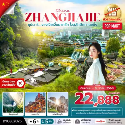 ทัวร์จีน เมือง ทัวร์จีน ซุปตาร์...จางเจียเจี้ยมากรัก ใจสลักปักคาฉงชิ่ง No Shopping 6 วัน 5 คืน (SEP-DEC 2025) บินบ่าย-กลับค่ำ 6 วัน 5 คืน - TWP-DYGSL2025