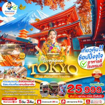 PRO6591-ทัวร์ญี่ปุ่น โตเกียว PRO TOKYO FUJI AUTUMN IN LOVE 5D3N 5 วัน 3 คืน