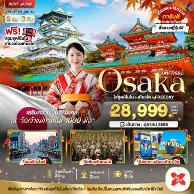 PRO6592-ทัวร์ญี่ปุ่น โอซาก้า มหัศจรรย์...OSAKA ใส่ชุดกิโมโน เกียวโต FREEDAY 5 วัน 3 คืน 5 วัน 3 คืน