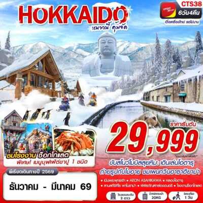 PRO6594-ทัวร์ญี่ปุ่น CTS38 VZ DMK HOKKAIDO WINTER หนาวนี้ คุ้มจัด (FREEDAY) DEC-MAR 6D4N 6 วัน 4 คืน