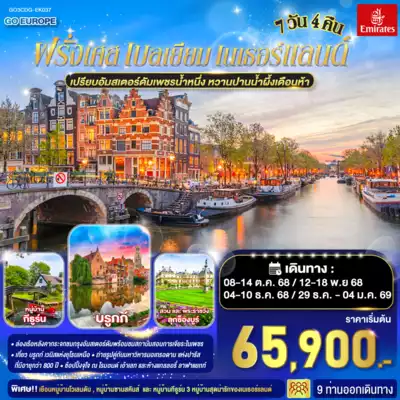 ทัวร์ยุโรป เมือง ทัวร์ยุโรป เปรียบอัมสเตอร์ดัมเพชรน้ำหนึ่ง หวานปานน้ำผึ้งเดือนห้า ฝรั่งเศส เบลเยี่ยม เนเธอร์แลนด์ 7 วัน 4 คืน โดยสายการบินเอมิเรทซ์ (EK) 7 วัน 4 คืน - TWP-GO3CDG-EK037