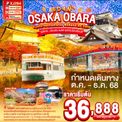 ทัวร์ญี่ปุ่น เมือง ทัวร์ญี่ปุ่น OSAKA OBARA KYOTO HAMAMATSU NABANANO SATO 6D 4N BY XJ -- OCT - DEC'25 -- ซุปตาร์...ล่องเรือ ชมไฟ สุขใจใบไม้เปลี่ยนสี

 6 วัน 4 คืน - TWP-XJ284