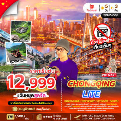 PRO6599-ทัวร์จีน ฉงชิ่ง CHONGQING LITE 5D3N SL ทัวร์มหานครฉงชิ่ง ภูเขานางฟ้า อุทยานหลุมฟ้า 5 วัน 3 คืน