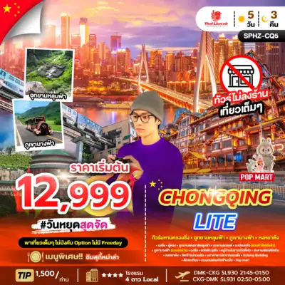 ทัวร์จีน เมืองฉงชิ่ง ทัวร์จีน ฉงชิ่ง CHONGQING LITE 5D3N SL ทัวร์มหานครฉงชิ่ง ภูเขานางฟ้า อุทยานหลุมฟ้า 5 วัน 3 คืน - TWP-SPHZ-CQ5