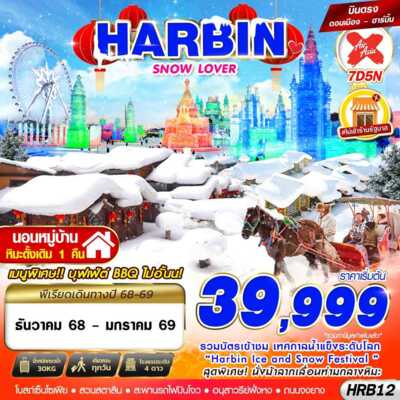 PRO6604-ทัวร์จีน HRB12 XJ DMK HARBIN SNOW LOVER 7D5N (DEC25-JAN26)
 7 วัน 5 คืน