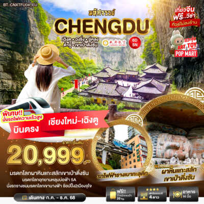 PRO6613-ทัวร์จีน เฉิงตู ฉงชิ่ง มหัศจรรย์... ฉงชิ่ง อู่หลง ต้าจู๋ เขาเป่าติ่งซัน 6 วัน 5 คืน 6 วัน 5 คืน