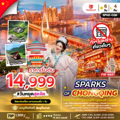ทัวร์จีน เมืองฉงชิ่ง ทัวร์จีน ฉงชิ่ง SPHZ-CQ6 SPARKS OF CHONGQING 6D4N (SL) OCT 25 - APR 26 6 วัน 4 คืน - TWP-SPHZ-CQ6
