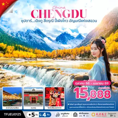 ทัวร์จีน เมืองเฉิงตู ทัวร์จีน เฉิงตู ซุปตาร์...เฉิงตู สี่ดรุณี ปี้เผิงโกว อัญมณีแห่งเสฉวน 5 วัน 4 คืน (OCT 25 - APR 26) บินค่ำ-กลับค่ำ 5 วัน 4 คืน - TWP-TFUEU0125
