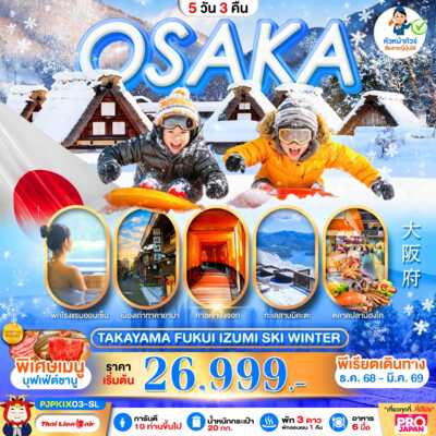 PRO6623-ทัวร์ญี่ปุ่น โอซาก้า PRO OSAKA TAKAYAMA FUKUI IZUMI SKI WINTER 5D3N 5 วัน 3 คืน