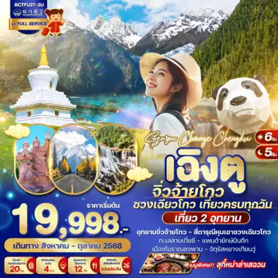 ทัวร์จีน เมืองเฉิงตู ทัวร์จีน เฉิงตู SEASON CHANGE CHENGDU เฉิงตู จิ่วจ้ายโกว สี่ดรุณี ซวงเฉียวโกว 6 วัน 5 คืน 6 วัน 5 คืน - TWP-BCTFU27-3U
