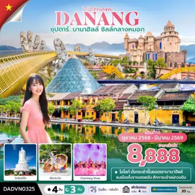 ทัวร์เวียดนาม เมืองดานัง, ฮอยอัน ทัวร์เวียดนาม ดานัง ฮอยอัน ซุปตาร์...บานาฮิลล์ ชิลล์กลางหมอก 4 วัน 3 คืน (ดานัง ฮอยอัน ไม่นอนบานาฮิลล์)  4 วัน 3 คืน - TWP-DADVN0325