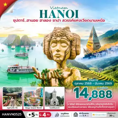 ทัวร์เวียดนาม เมือง ทัวร์เวียดนาม ซุปตาร์...ฮานอย ฮาลอง ซาปา สวรรค์แห่งเวียดนามเหนือ 5 วัน 4 คืน (OCT 2025 - MAR 2026) บินบ่าย-กลับเที่ยง 5 วัน 4 คืน - TWP-HANVN0525