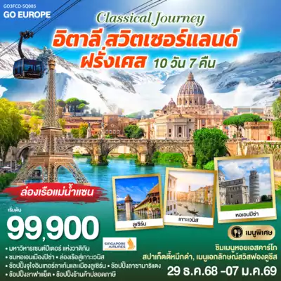 ทัวร์สวิตเซอร์แลนด์, อิตาลี, ฝรั่งเศส เมืองปารีส, ดีชง, โรม, มิลาน, เวนิส ทัวร์สวิตเซอร์แลนด์ อิตาลี ฝรั่งเศส ปารีส ดีชง โรม CLASSICAL JOURNEY อิตาลี-สวิตเซอร์แลนด์-ฝรั่งเศส 10 วัน 7 คืน 10 วัน 7 คืน - TWP-GO3FCO-SQ005