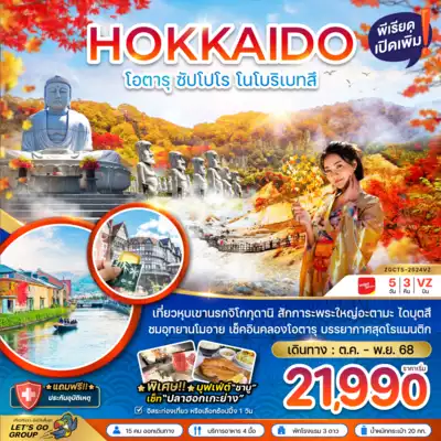 ทัวร์ญี่ปุ่น เมืองฮอกไกโด ทัวร์ญี่ปุ่น ฮอกไกโด ฮอกไกโด โอตารุ ซัปโปโร โนโบริเบ็ทสึ (เที่ยวอิสระ 1 วัน) 5 วัน 3 คืน - TWP-ZGCTS-2524VZ