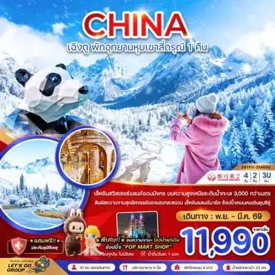 ทัวร์จีน เมืองเฉิงตู ทัวร์จีน เฉิงตู จีน เฉิงตู ตูเจียงเอี้ยน หุบเขาสี่ดรุณี ซวงเฉียวโกว - พักหน้าอุทยาน 1 คืน 4 วัน 2 คืน - TWP-ZGTFU-25453U