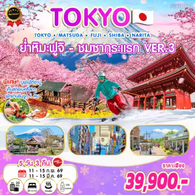 ทัวร์ญี่ปุ่น เมืองชิบะ, โตเกียว, คานางาวะ, ยามานาชิ ทัวร์ญี่ปุ่น ชิบะ โตเกียว คานางาวะ ทัวร์ญี่ปุ่น โตเกียว ย่ำหิมะ-ชมซากุระแรก VER.3 5 วัน 3 คืน VZ 5 วัน 3 คืน - TWP-JUBTOK12