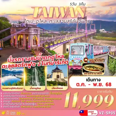ทัวร์ไต้หวัน เมืองเมืองไทเป, เทศมณฑลเถาหยวน ทัวร์ไต้หวัน เมืองไทเป เทศมณฑลเถาหยวน  TAIPEI WULAI SUN MOON LAKE 5 วัน 3 คืน - TWP-VZ-SP05 
