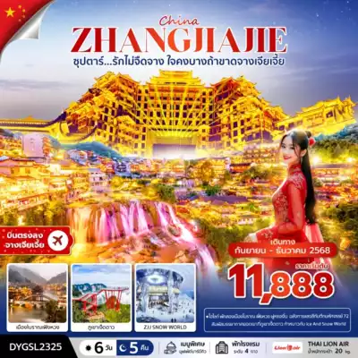 ทัวร์จีน เมืองฉางชา ทัวร์จีน ฉางชา ซุปตาร์...รักไม่จืดจาง ใจคงบางถ้าขาดจางเจียเจี้ย 6 วัน 5 คืน (SEP-DEC 2025) บินบ่าย-กลับค่ำ 6 วัน 5 คืน - TWP-DYGSL2325