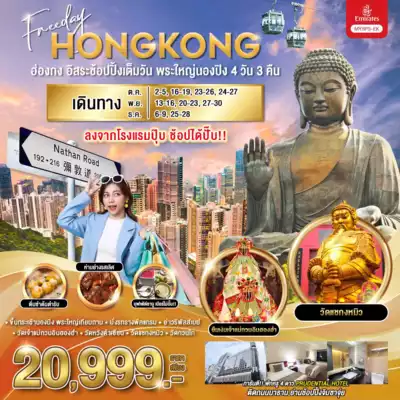 ทัวร์ฮ่องกง เมืองเมืองฮ่องกง ทัวร์ฮ่องกง เมืองฮ่องกง ฮ่องกง อิสระช้อปปิ้งเต็มวัน  พระใหญ่นองปิง 4 วัน 3 คืน 4 วัน 3 คืน - TWP-MYSP5-EK