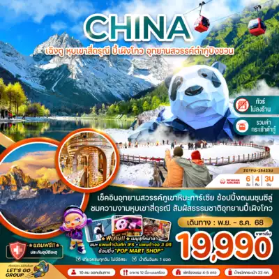 ทัวร์จีน เมืองเฉิงตู ทัวร์จีน เฉิงตู จีน เฉิงตู หุบเขาสี่ดรุณี ปี้เผิงโกว อุทยานสวรรค์ต๋ากู่ปิงชวน (ไม่ลงร้าน) 6 วัน 4 คืน - TWP-ZGTFU-25433U