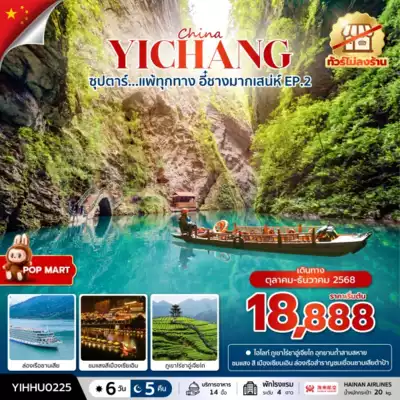 ทัวร์จีน เมือง ทัวร์จีน ซุปตาร์..แพ้ทุกทาง อี๋ชางมากเสน่ห์ No Shopping EP.2 6 วัน 5 คืน (JUL-DEC 2025) บินบ่าย-กลับสาย 6 วัน 5 คืน - TWP-YIHHU0225