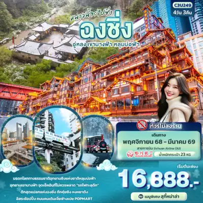 ทัวร์จีน เมืองฉงชิ่ง ทัวร์จีน ฉงชิ่ง หนาวนี้จะไปซิ่ง ฉงชิ่ง อู่หลง เขานางฟ้า หลุมบ่อฟ้า 4วัน 3คืน 4 วัน 3 คืน - TWP-C3U249