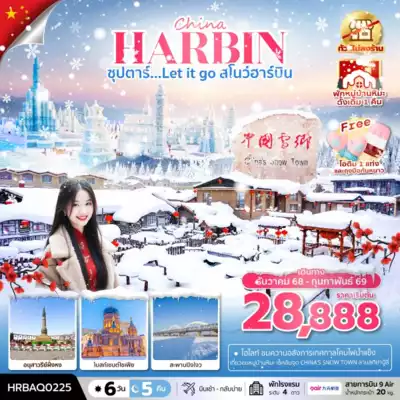 ทัวร์จีน เมืองฮาร์บิน ทัวร์จีน ฮาร์บิน ซุปตาร์...Let it go สโนว์ฮาร์บิน 6 วัน 5 คืน,DEC 2025 - FEB 2026,บินเช้า กลับเย็น (ทัวร์ไม่ลงร้าน),พักในหมู่บ้านหิมะดั้งเดิม 1 คืน 6 วัน 5 คืน - TWP-HRBAQ0225