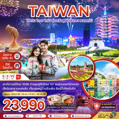 ทัวร์ไต้หวัน เมือง ทัวร์ไต้หวัน ไต้หวัน ไทจง ไทเป ล่องเรือสุริยันจันทรา ชมดอกไม้ (มีรถรับ-ส่งเคาท์ดาวน์ ตึกไทเป 101) 5 วัน 3 คืน - TWP-ZGTPE-2528VZ