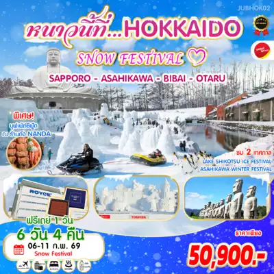 ทัวร์ญี่ปุ่น เมืองฮอกไกโด ทัวร์ญี่ปุ่น ฮอกไกโด หนาวนี้ที่...HOKKAIDO SNOW FESTIVAL ชม 2 เทศกาล 6 วัน 4 คืน By VZ 6 วัน 4 คืน - TWP-JUBHOK02
