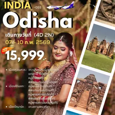 ทัวร์อินเดีย เมือง ทัวร์อินเดีย India-Odisha 4 วัน 2 คืน - TWP-INDIA-088