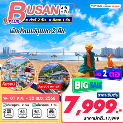 ทัวร์เกาหลีใต้ เมืองปูซาน ทัวร์เกาหลีใต้ ปูซาน Busan Plus 4D2N
 4 วัน 2 คืน - TWP-BUSAN PLUS 4D2N