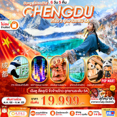 PRO6687-ทัวร์จีน เฉิงตู - สี่ดรุณี -จิ่วจ้ายโกว-อุทยานระดับ5A 6D5N BYEU ทัวร์ไม่ลงร้าน 6 วัน 5 คืน