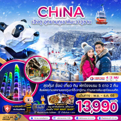 PRO6688-ทัวร์จีน เฉิงตู จีน เฉิงตู อุทยานภูเขาหิมะวาวู่ซาน 4 วัน 3 คืน